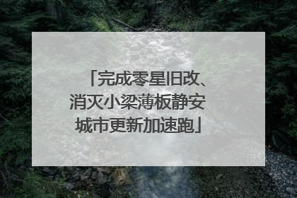 完成零星旧改、消灭小梁薄板静安城市更新加速跑