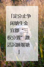 定分止争 闲塘生金 宜都“三权分置”激活沉睡堰塘