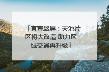 宜宾翠屏：天池片区将大改造 助力区域交通再升级