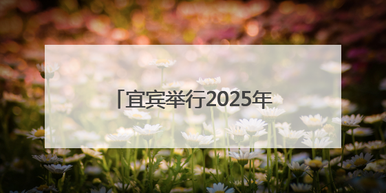 宜宾举行2025年六五环境日宣传活动