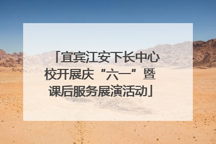 宜宾江安下长中心校开展庆“六一”暨课后服务展演活动