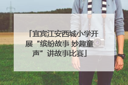 宜宾江安西城小学开展“缤纷故事 妙趣童声”讲故事比赛