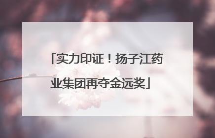 实力印证！扬子江药业集团再夺金远奖