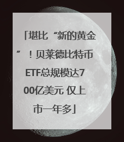 堪比“新的黄金”！贝莱德比特币ETF总规模达700亿美元 仅上市一年多