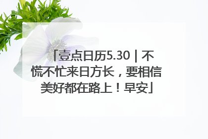 壹点日历5.30｜不慌不忙来日方长，要相信美好都在路上！早安