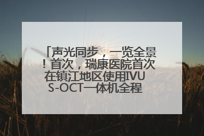 声光同步，一览全景！首次，瑞康医院首次在镇江地区使用IVUS-OCT一体机全程指导冠脉介入手术