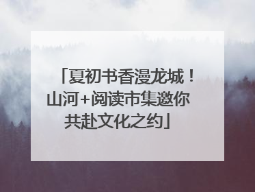 夏初书香漫龙城！山河+阅读市集邀你共赴文化之约