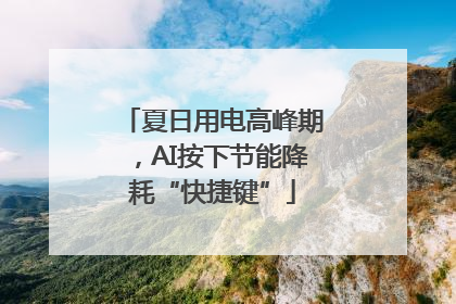 夏日用电高峰期，AI按下节能降耗“快捷键”