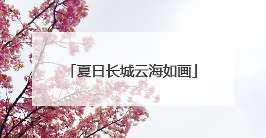 夏日长城云海如画