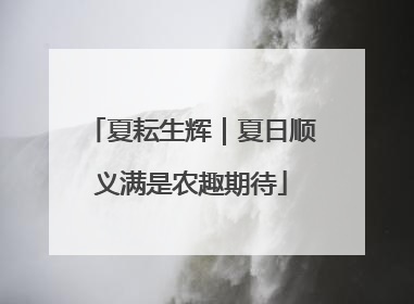 夏耘生辉｜夏日顺义满是农趣期待