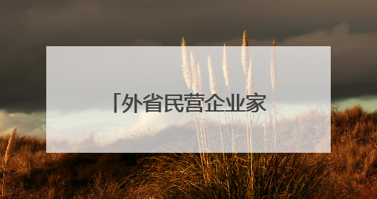 外省民营企业家何以扎根商南