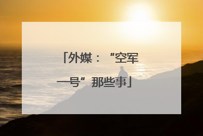 外媒：“空军一号”那些事