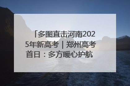 多图直击河南2025年新高考｜郑州高考首日：多方暖心护航 助力学子逐梦