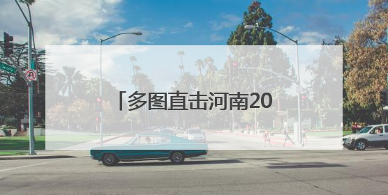 多图直击河南2025年新高考｜高考收官日：许昌学子笑迎鲜花与祝福