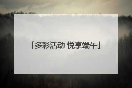 多彩活动 悦享端午