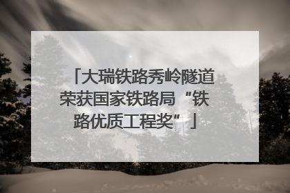 大瑞铁路秀岭隧道荣获国家铁路局“铁路优质工程奖”