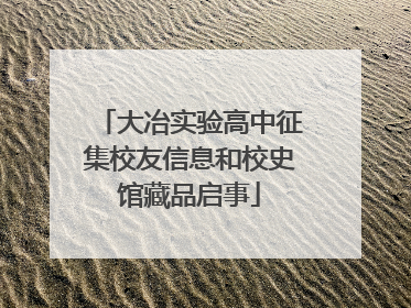 大冶实验高中征集校友信息和校史馆藏品启事