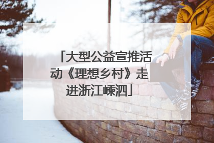 大型公益宣推活动《理想乡村》走进浙江嵊泗