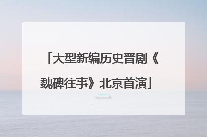 大型新编历史晋剧《魏碑往事》北京首演
