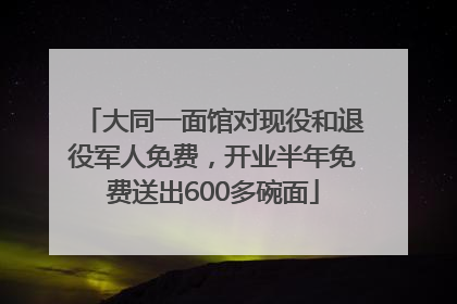 大同一面馆对现役和退役军人免费，开业半年免费送出600多碗面