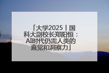 大学2025丨国科大副校长郑阳恒：AI时代仍需人类的直觉和洞察力