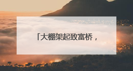 大棚架起致富桥，百香果结出幸福果