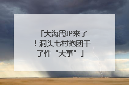 大海霞IP来了！洞头七村抱团干了件“大事”