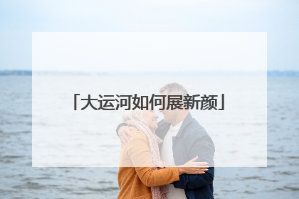 大运河如何展新颜
