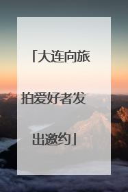 大连向旅拍爱好者发出邀约
