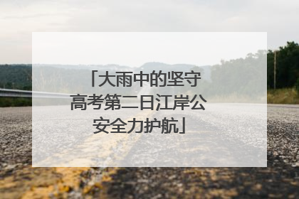 大雨中的坚守 高考第二日江岸公安全力护航