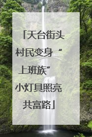 天台街头村民变身“上班族” 小灯具照亮共富路