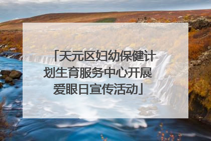 天元区妇幼保健计划生育服务中心开展爱眼日宣传活动