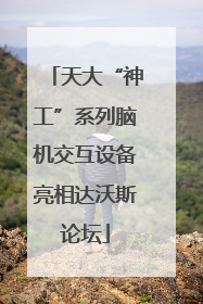 天大“神工”系列脑机交互设备亮相达沃斯论坛