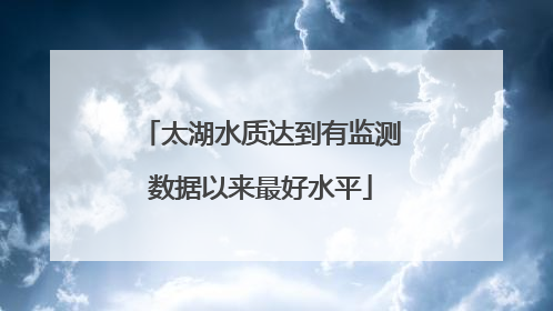 太湖水质达到有监测数据以来最好水平
