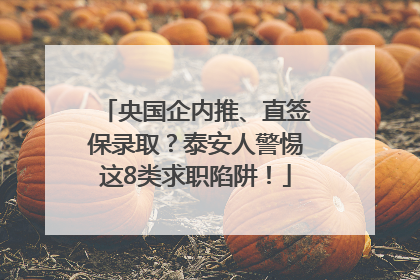 央国企内推、直签保录取？泰安人警惕这8类求职陷阱！