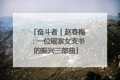 奋斗者｜赵春梅：一位瑶寨女支书的振兴三部曲