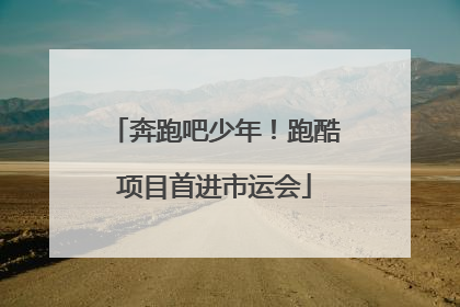 奔跑吧少年！跑酷项目首进市运会
