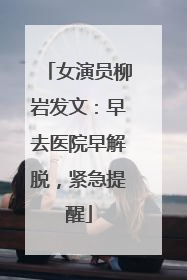 女演员柳岩发文：早去医院早解脱，紧急提醒