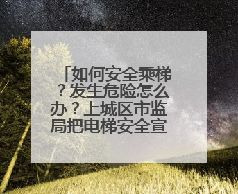 如何安全乘梯？发生危险怎么办？上城区市监局把电梯安全宣传带进校园