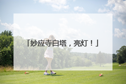 妙应寺白塔，亮灯！