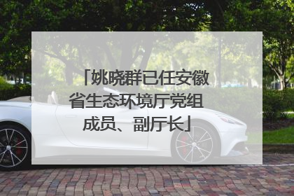 姚晓群已任安徽省生态环境厅党组成员、副厅长