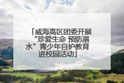威海高区团委开展“珍爱生命 预防溺水”青少年自护教育进校园活动