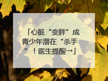 心脏“变胖”成青少年潜在“杀手”！医生提醒→