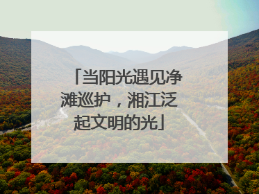 当阳光遇见净滩巡护，湘江泛起文明的光