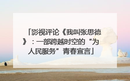 影视评论《我叫张思德》：一部跨越时空的“为人民服务”青春宣言