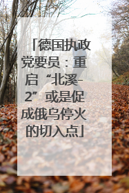 德国执政党要员：重启“北溪-2”或是促成俄乌停火的切入点