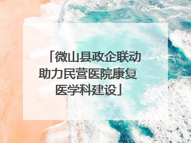 微山县政企联动助力民营医院康复医学科建设