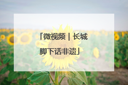 微视频｜长城脚下话非遗