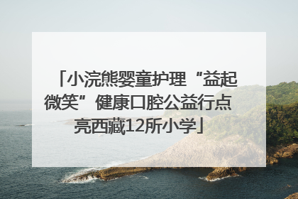小浣熊婴童护理“益起微笑”健康口腔公益行点亮西藏12所小学