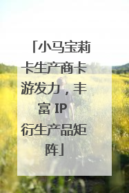 小马宝莉卡生产商卡游发力，丰富 IP 衍生产品矩阵